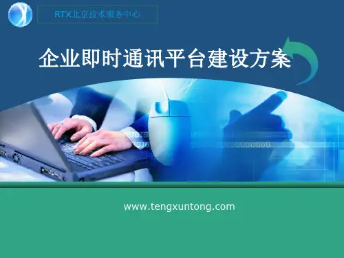 RTX腾讯通产品介绍