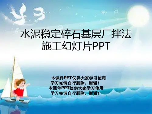 水泥稳定碎石基层厂拌法施工幻灯片PPT