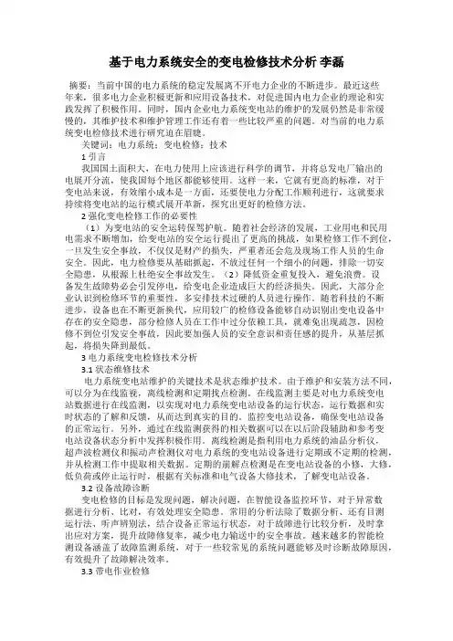基于电力系统安全的变电检修技术分析 李磊