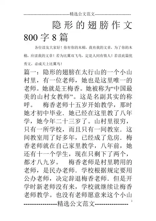 隐形的翅膀作文800字8篇_0