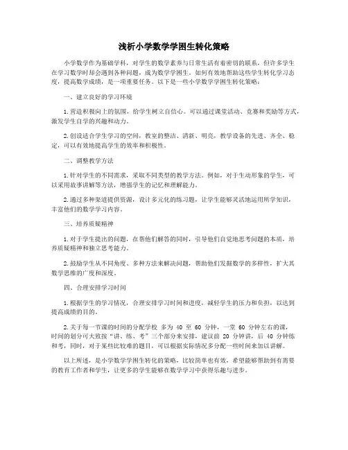 浅析小学数学学困生转化策略