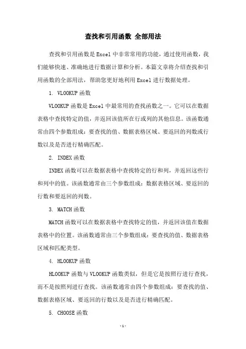 查找和引用函数 全部用法