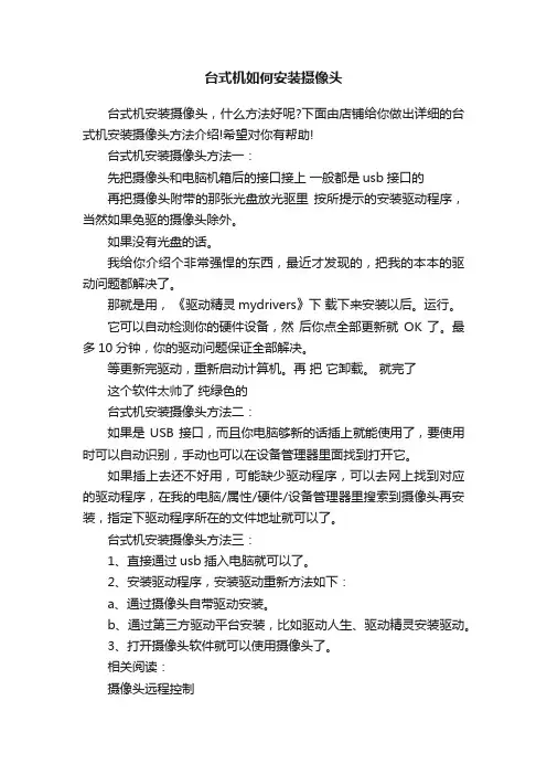 台式机如何安装摄像头