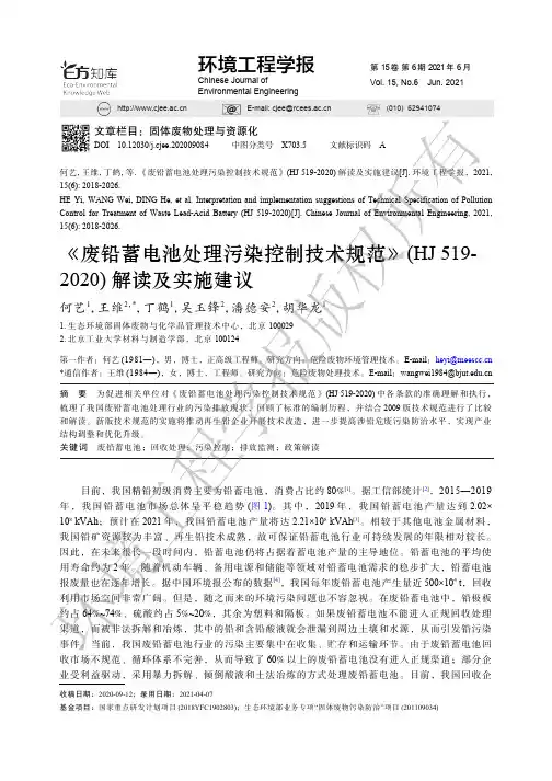 《废铅蓄电池处理污染控制技术规范》(HJ 519-2020)解读及实施建议