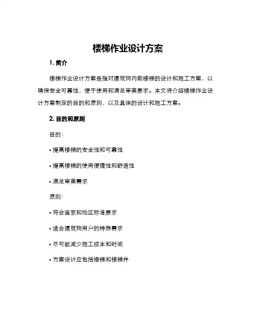 楼梯作业设计方案