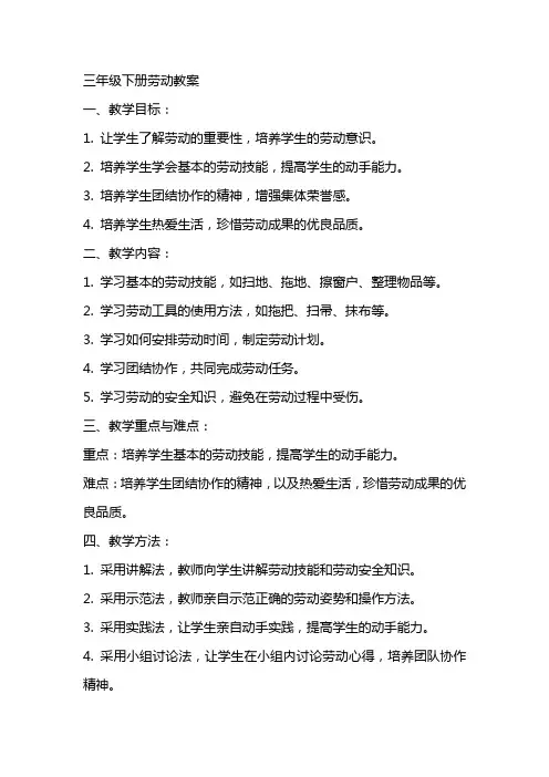 三年级下册劳动教案