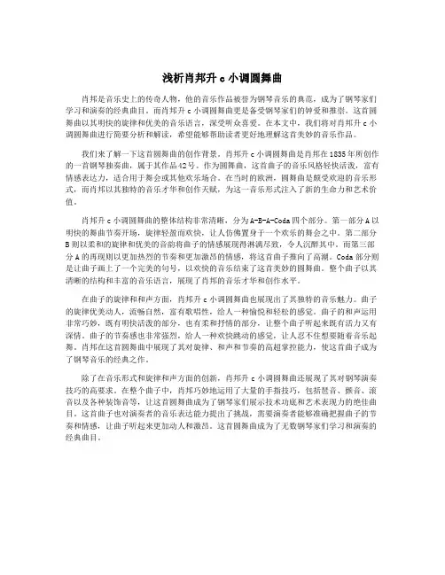 浅析肖邦升c小调圆舞曲