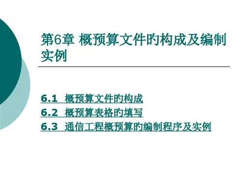 通信工程概预算文件的组成和编制实例