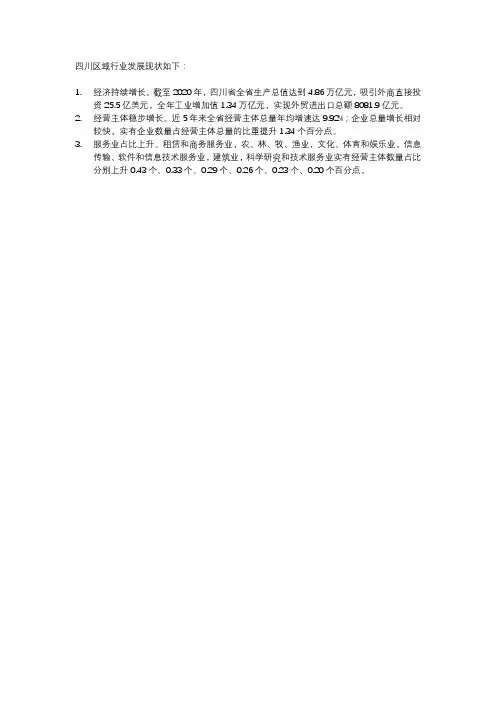 四川区域行业发展现状