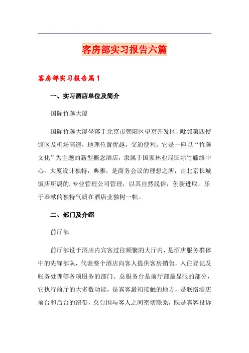 客房部实习报告六篇