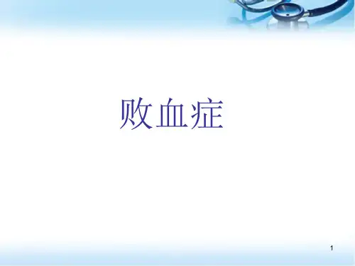 败血症PPT精选课件