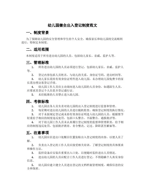 幼儿园健全出入登记制度范文