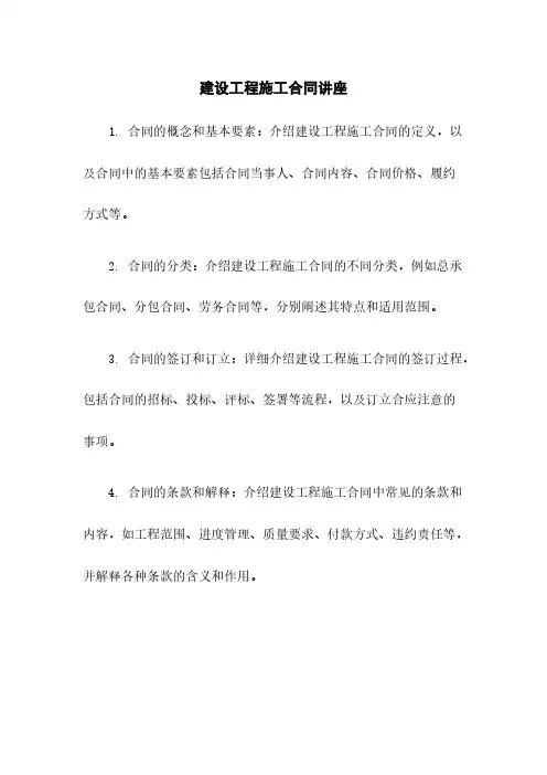 建设工程施工合同讲座