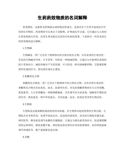 生药药效物质的名词解释
