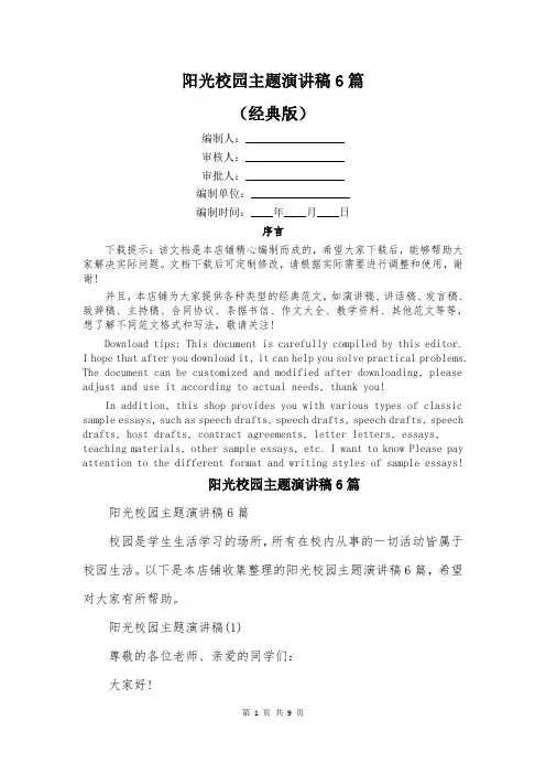 阳光校园主题演讲稿6篇