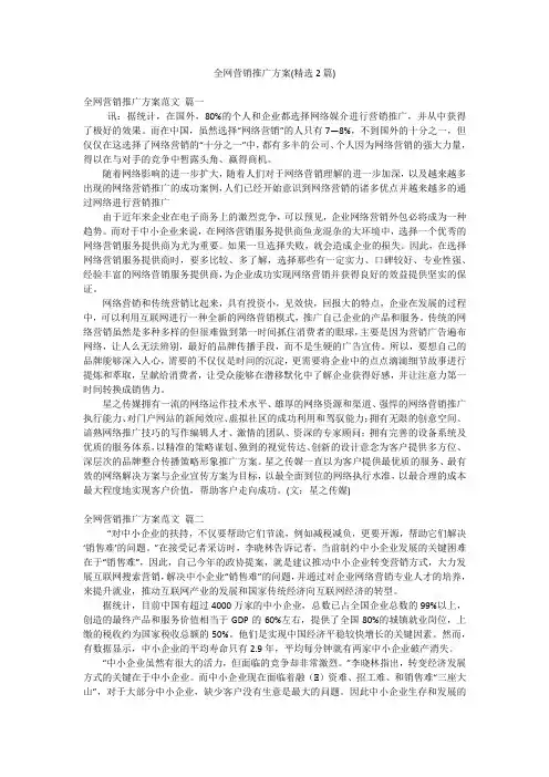 全网营销推广方案(精选2篇)