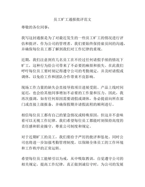 员工旷工通报批评范文