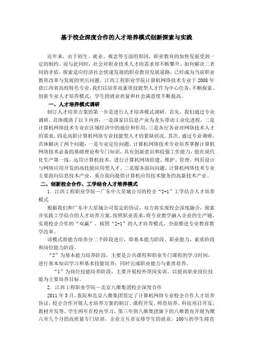 基于校企深度合作的人才培养模式创新探索与实践