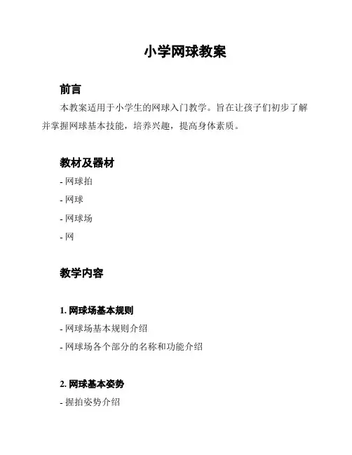小学网球教案