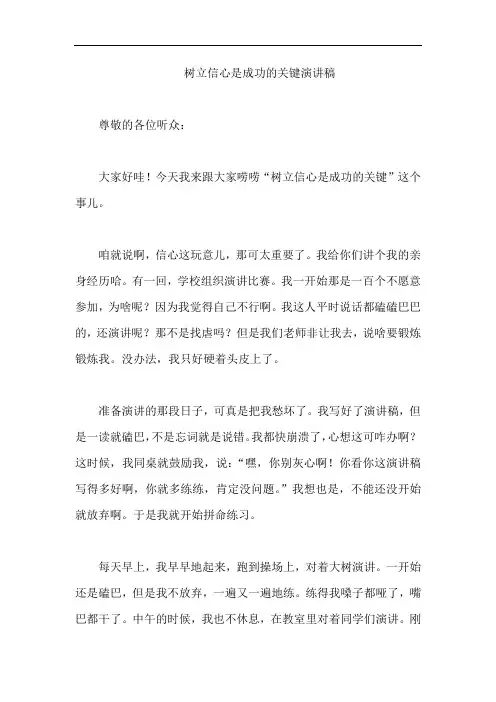 树立信心是成功的关键演讲稿