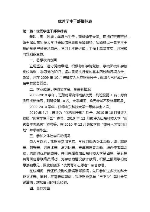 优秀学生干部推荐表