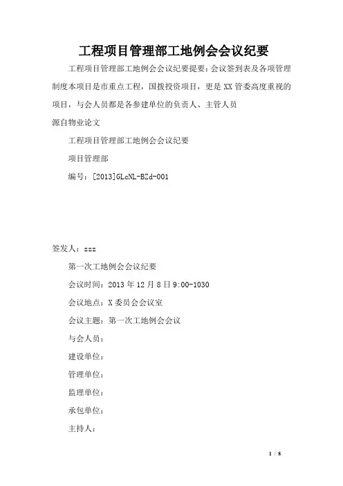 工程项目管理部工地例会会议纪要