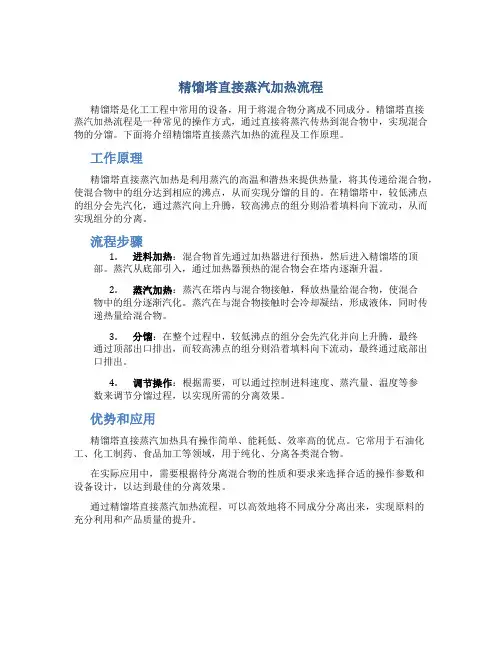 精馏塔直接蒸汽加热流程