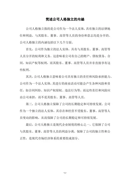 简述公司人格独立的内涵