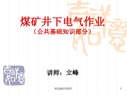 1煤矿井下电气作业ppt课件