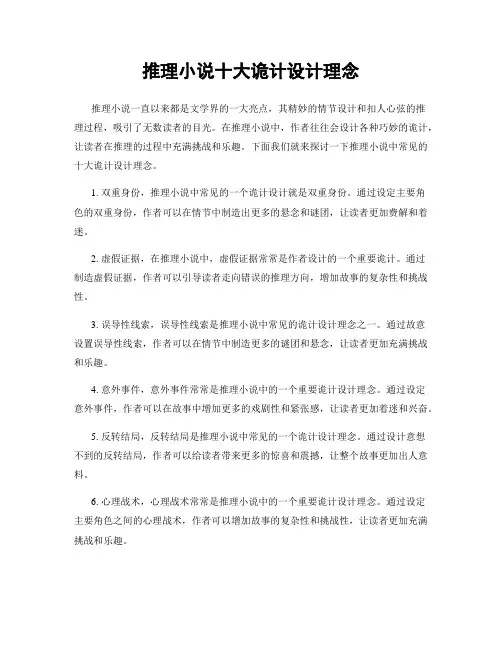 推理小说十大诡计设计理念