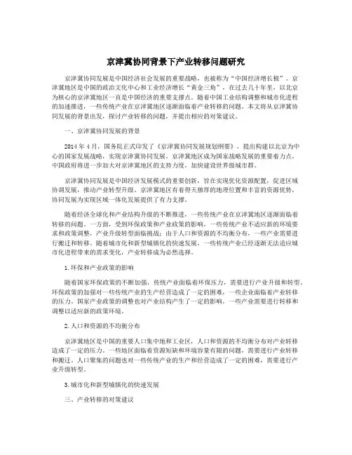 京津冀协同背景下产业转移问题研究