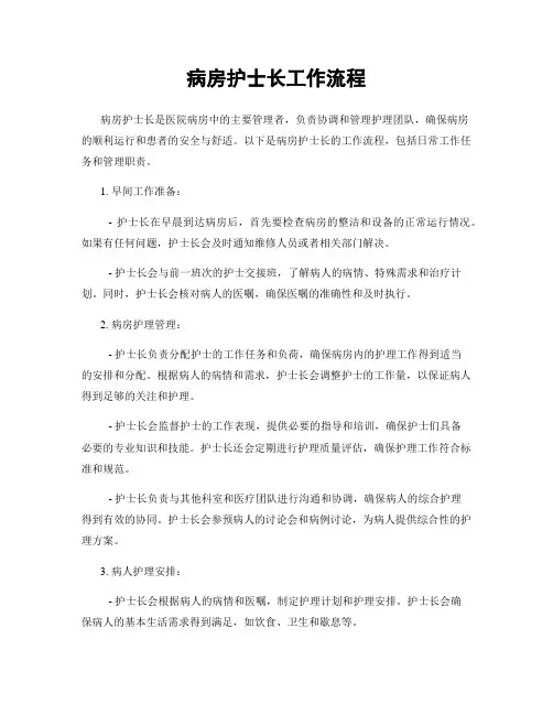 病房护士长工作流程