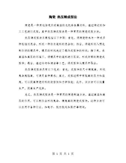 陶瓷 热压铸成型法