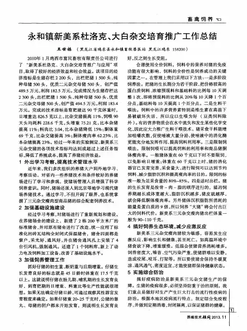 永和镇新美系杜洛克, 大白杂交培育推广工作总结