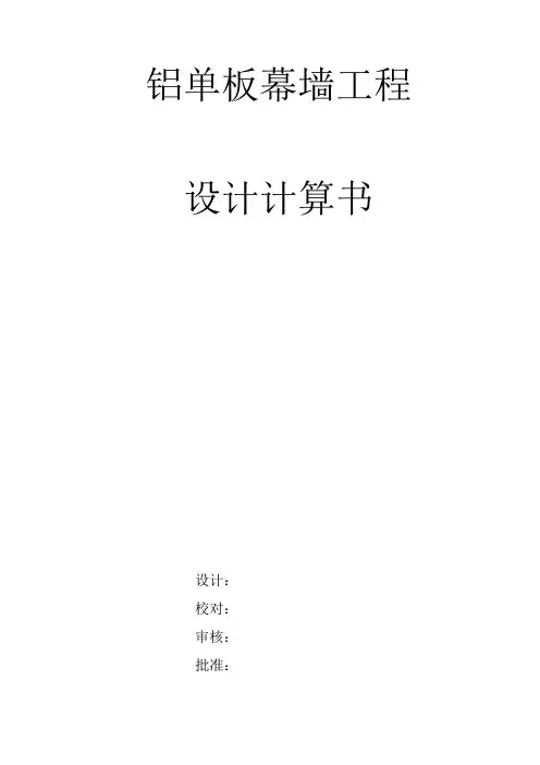 铝单板幕墙工程设计计算书范本