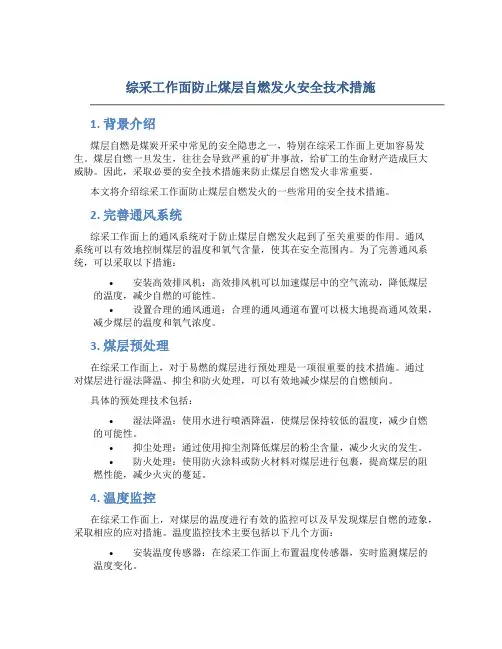综采工作面防止煤层自燃发火安全技术措施