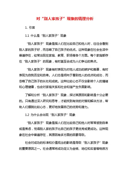 对“别人家孩子”现象的情理分析