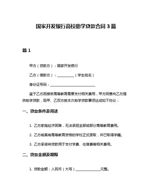 国家开发银行高校助学贷款合同3篇