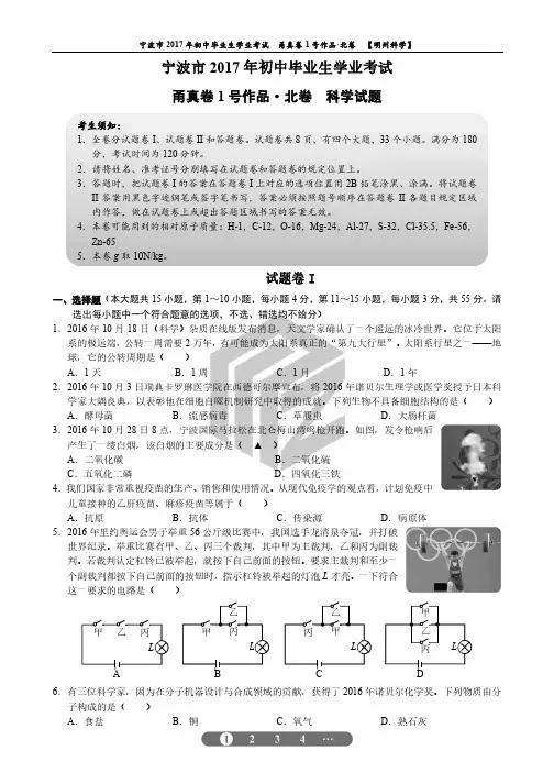 宁波市2017年初中毕业生学业考试(甬真卷1号北卷3.16)科学[PDF版]
