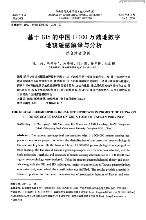 基于GIS的中国1∶100万陆地数字地貌遥感解译与分析——以台湾省为例