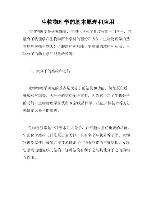 生物物理学的基本原理和应用