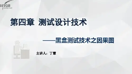 黑盒测试技术之因果图-教学课件
