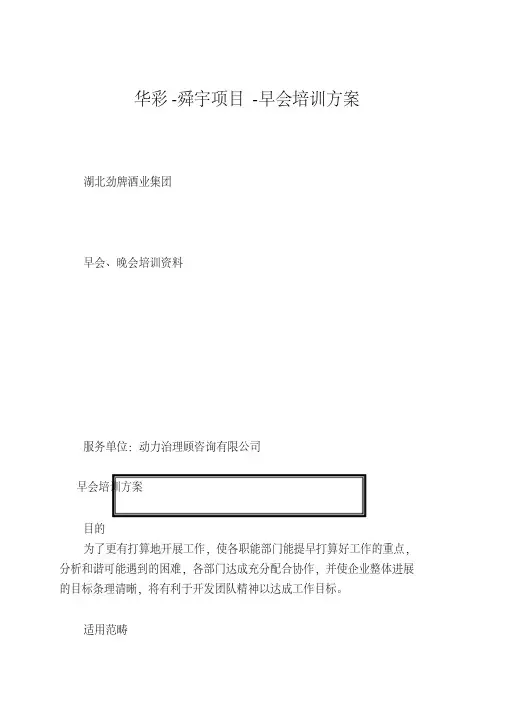 华彩-舜宇项目-早会培训方案