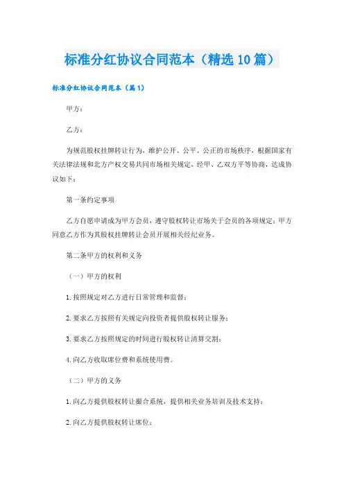 标准分红协议合同范本(精选10篇)