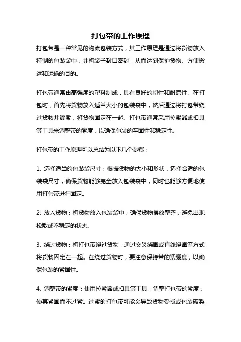 打包带的工作原理