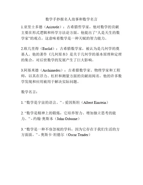 数学手抄报名人故事和数学名言