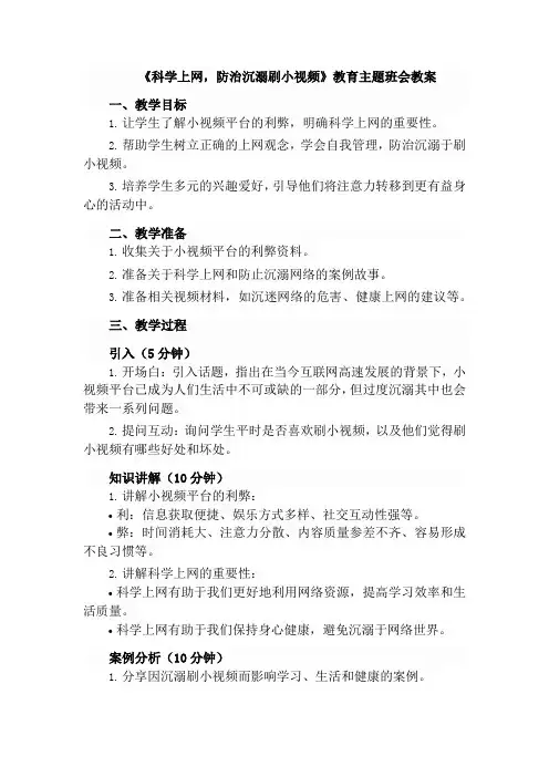 《科学上网,防治沉溺刷小视频》教育主题班会教案