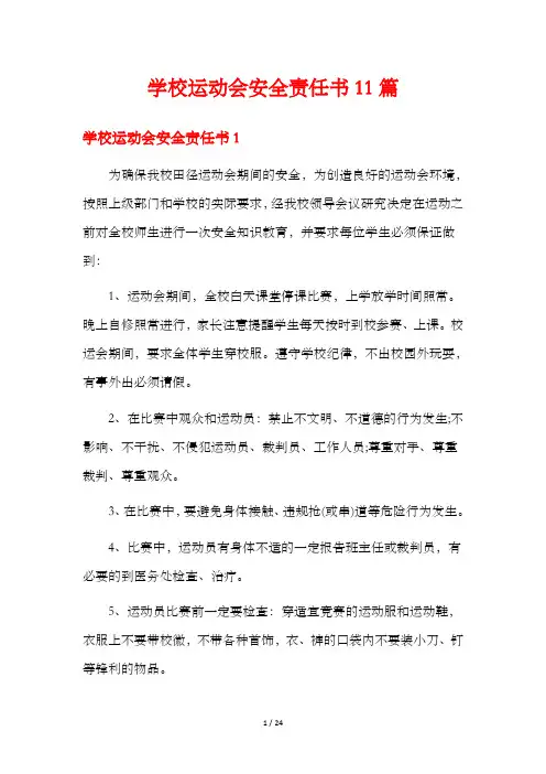 学校运动会安全责任书11篇