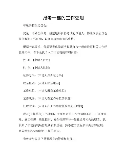 报考一建的工作证明