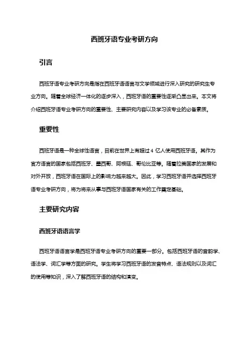 西班牙语专业考研方向